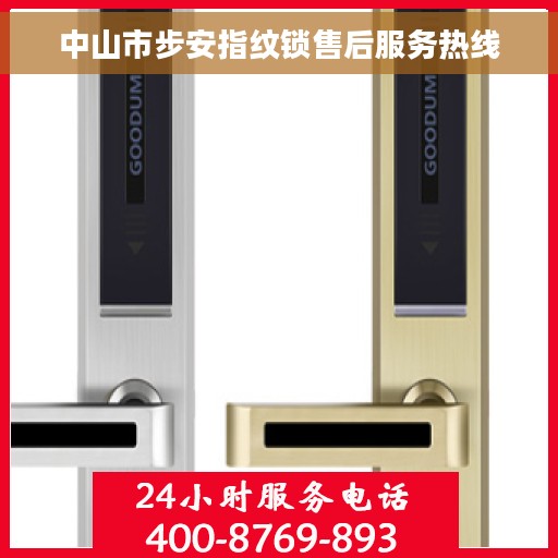 中山市步安指纹锁售后服务热线