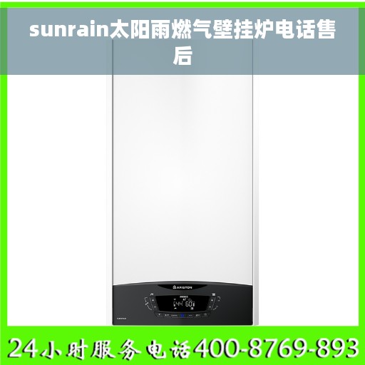 sunrain太阳雨燃气壁挂炉电话售后