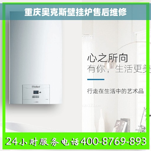 重庆奥克斯壁挂炉售后维修