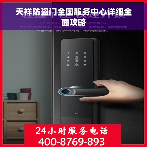 天祥防盗门全国服务中心详细全面攻略