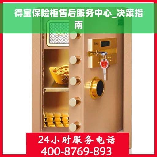 得宝保险柜售后服务中心_决策指南