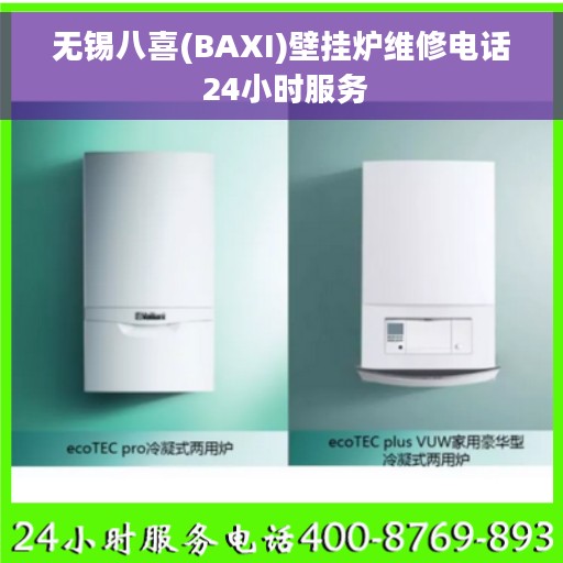 无锡八喜(BAXI)壁挂炉维修电话 24小时服务