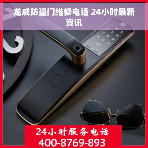 龙威防盗门维修电话 24小时最新资讯