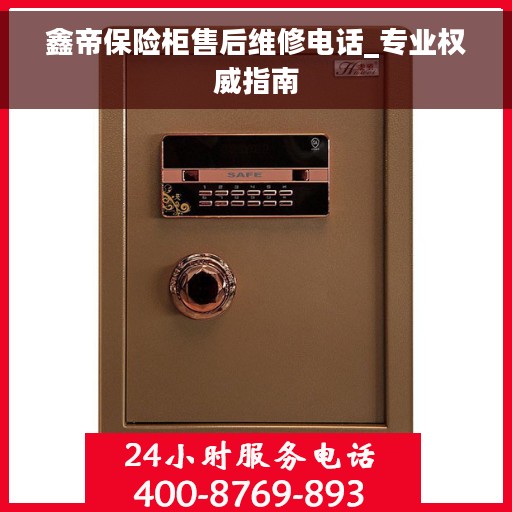 鑫帝保险柜售后维修电话_专业权威指南
