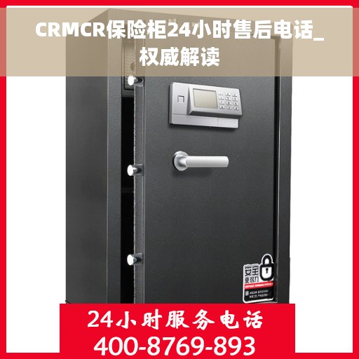 CRMCR保险柜24小时售后电话_权威解读