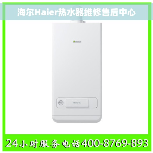 海尔Haier热水器维修售后中心