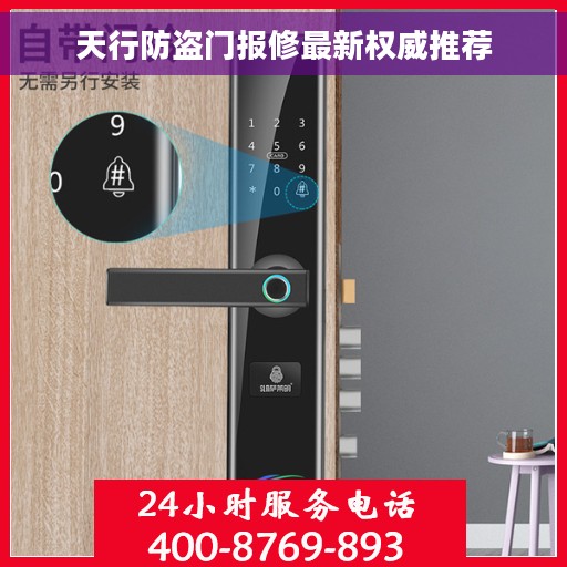天行防盗门报修最新权威推荐