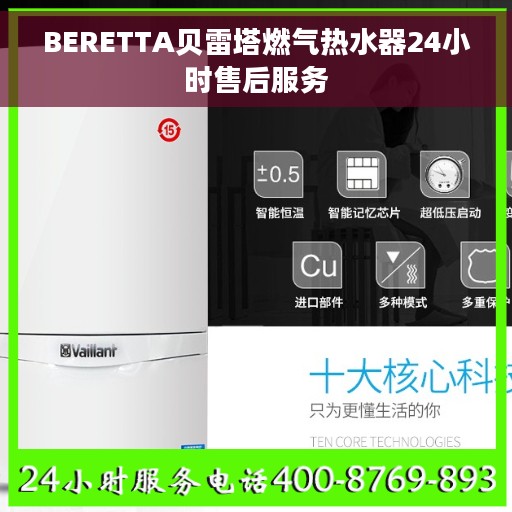 BERETTA贝雷塔燃气热水器24小时售后服务