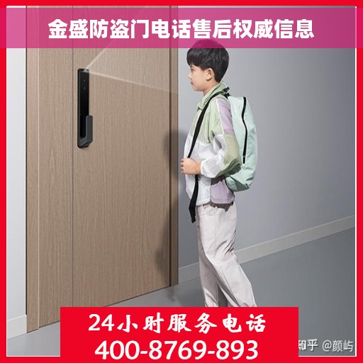 金盛防盗门电话售后权威信息