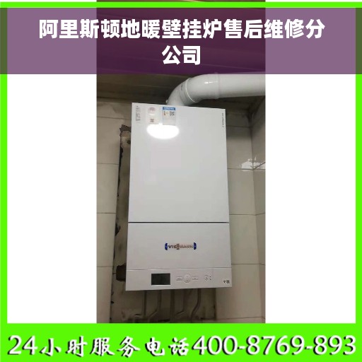 阿里斯顿地暖壁挂炉售后维修分公司