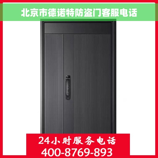 北京市德诺特防盗门客服电话