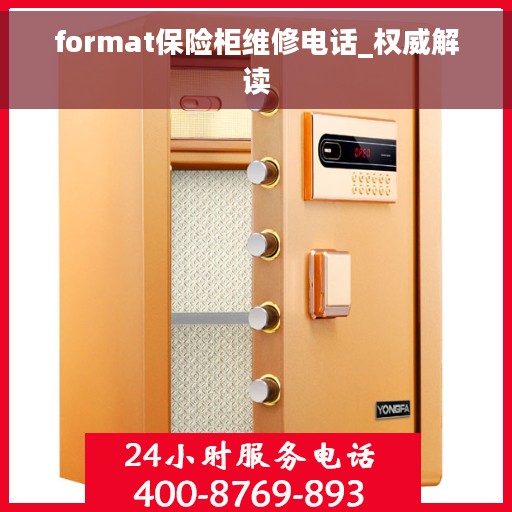 format保险柜维修电话_权威解读