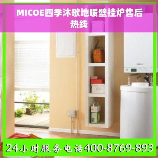 MICOE四季沐歌地暖壁挂炉售后热线