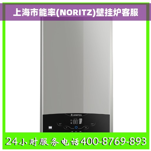 上海市能率(NORITZ)壁挂炉客服