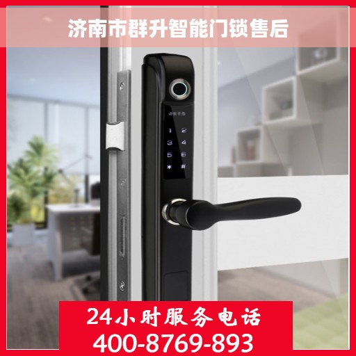 济南市群升智能门锁售后