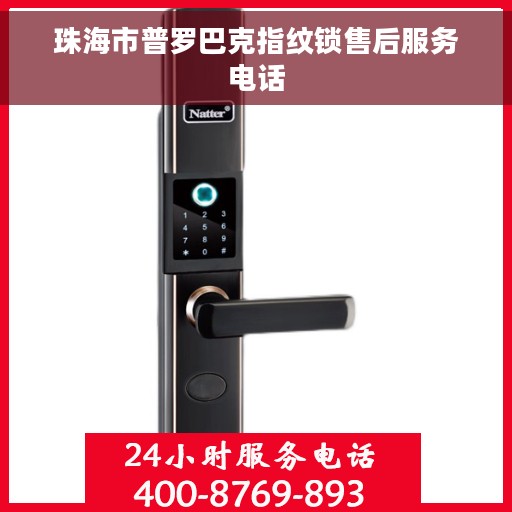 珠海市普罗巴克指纹锁售后服务电话