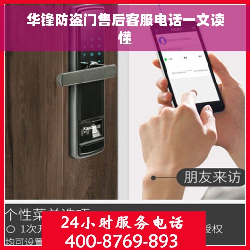 华锋防盗门售后客服电话一文读懂