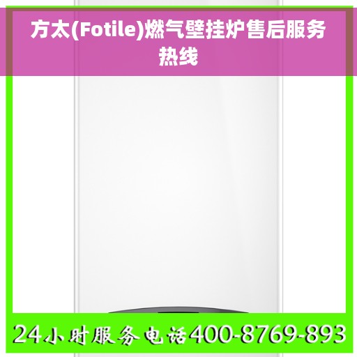 方太(Fotile)燃气壁挂炉售后服务热线