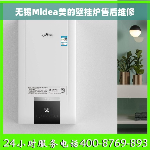 无锡Midea美的壁挂炉售后维修