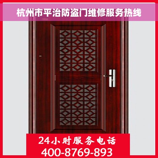 杭州市平治防盗门维修服务热线