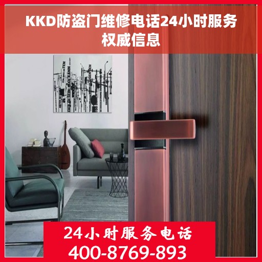 KKD防盗门维修电话24小时服务权威信息