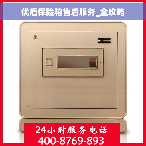 优盾保险箱售后服务_全攻略