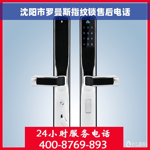 沈阳市罗曼斯指纹锁售后电话