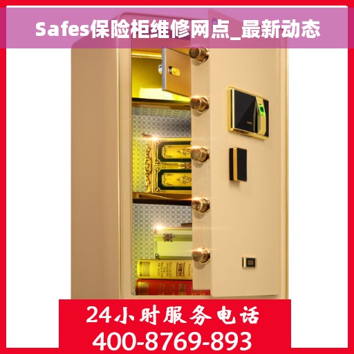 Safes保险柜维修网点_最新动态