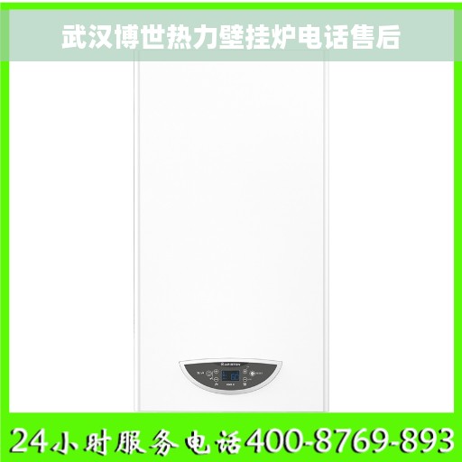 武汉博世热力壁挂炉电话售后