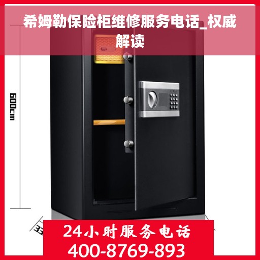 希姆勒保险柜维修服务电话_权威解读