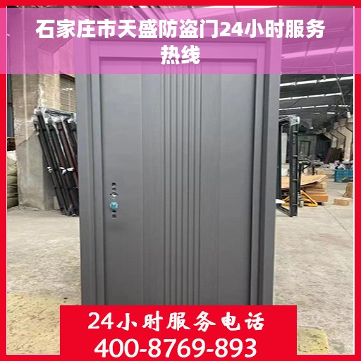 石家庄市天盛防盗门24小时服务热线