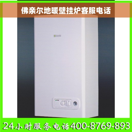 佛亲尔地暖壁挂炉客服电话