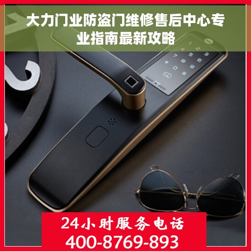 大力门业防盗门维修售后中心专业指南最新攻略