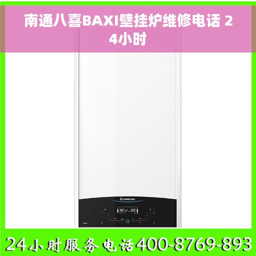 南通八喜BAXI壁挂炉维修电话 24小时