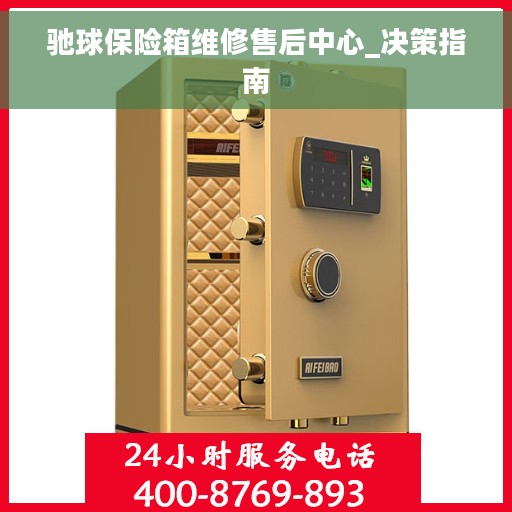 驰球保险箱维修售后中心_决策指南