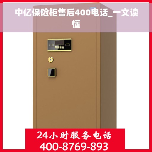 中亿保险柜售后400电话_一文读懂