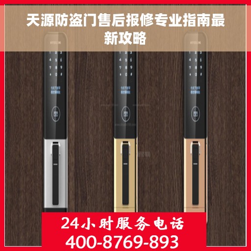 天源防盗门售后报修专业指南最新攻略