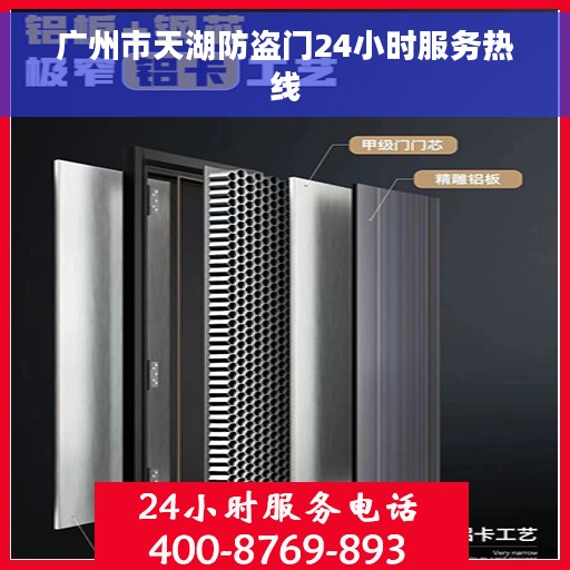 广州市天湖防盗门24小时服务热线