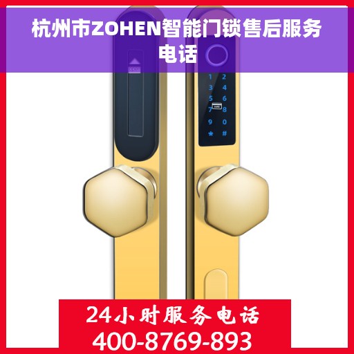 杭州市ZOHEN智能门锁售后服务电话
