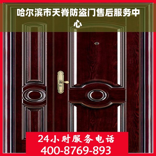 哈尔滨市天脊防盗门售后服务中心