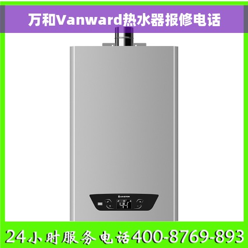万和Vanward热水器报修电话
