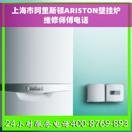 上海市阿里斯顿ARISTON壁挂炉维修师傅电话