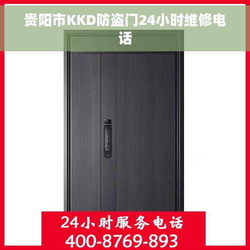 贵阳市KKD防盗门24小时维修电话