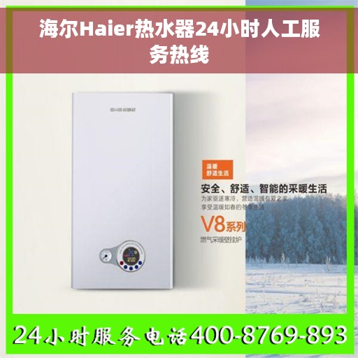 海尔Haier热水器24小时人工服务热线