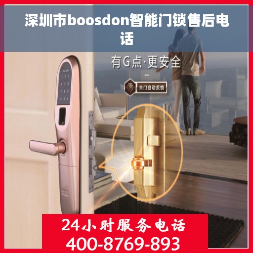 深圳市boosdon智能门锁售后电话