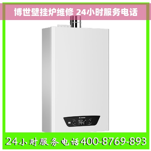 博世壁挂炉维修 24小时服务电话