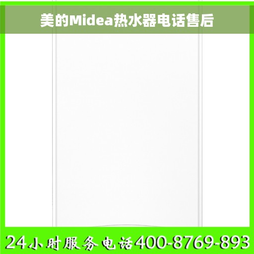 美的Midea热水器电话售后