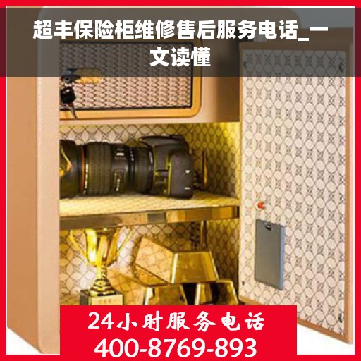 超丰保险柜维修售后服务电话_一文读懂