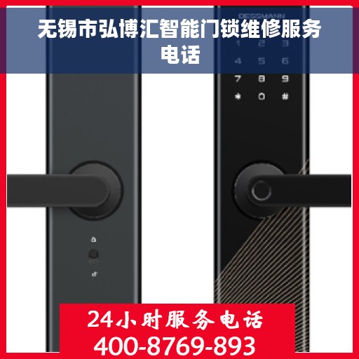 无锡市弘博汇智能门锁维修服务电话