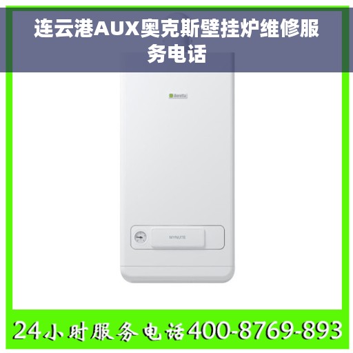 连云港AUX奥克斯壁挂炉维修服务电话